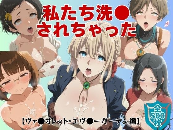 私たち洗●されちゃった【ヴァ●オレット・エヴ●ーガーデン編】 メイン画像