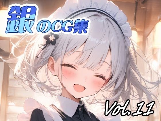 銀のCG集vol11 メイン画像