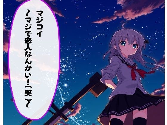 マジコイ〜マジで恋人なんかい（笑）〜 メイン画像