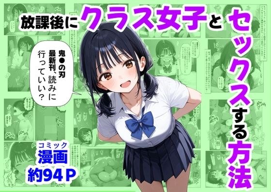 放課後にクラス女子と、セックスする方法 メイン画像