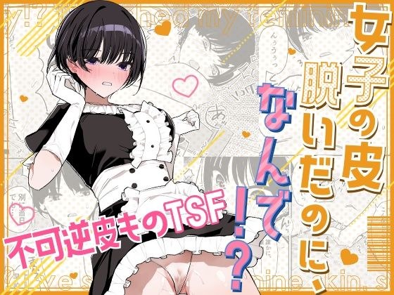 女子の皮 脱いだのに、なんで！？ メイン画像