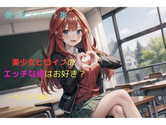 美少女イラスト集〜中〇五月編〜 メイン画像