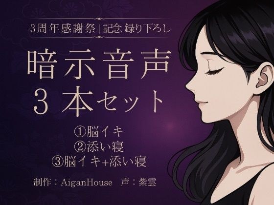 【紫雲 3周年感謝祭】暗示音声3本セット《記念録り下ろし》 メイン画像