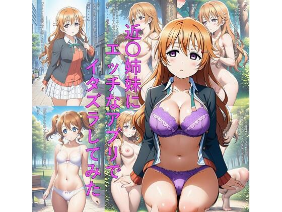 近〇姉妹にエッチなアプリでイタズラしてみた メイン画像