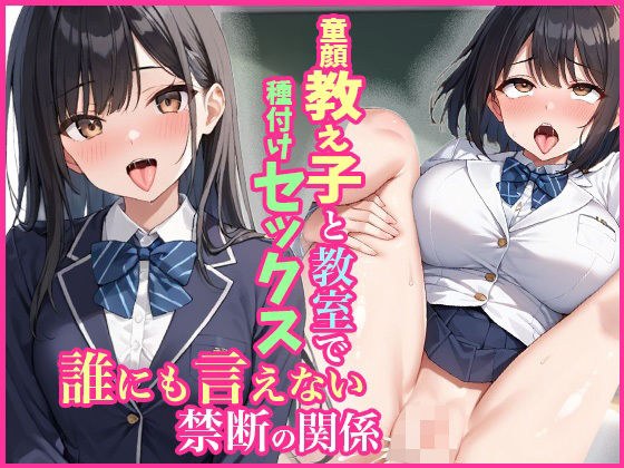 童顔教え子と教室で種付けセックス誰にも言えない禁断の関係 メイン画像