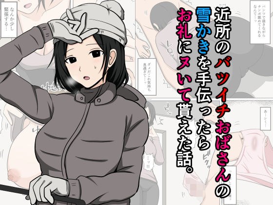 近所のバツイチおばさんの雪かきを手伝ったらお礼にヌいて貰えた話。 メイン画像
