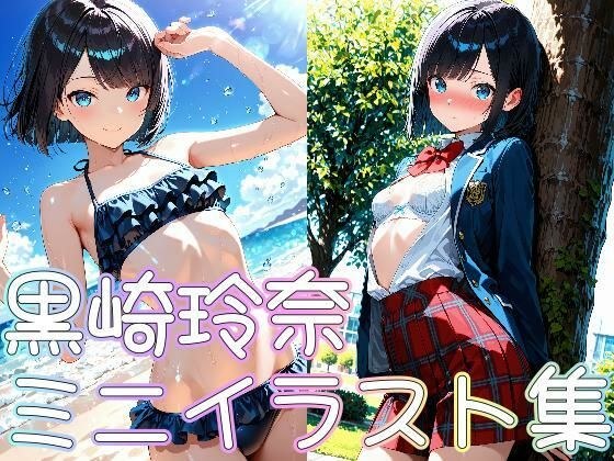 黒崎玲奈ミニイラスト集 メイン画像