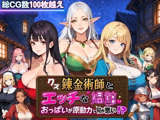 クズ錬金術師とエッチな娼館〜おっぱいが原動力で何が悪い!?〜