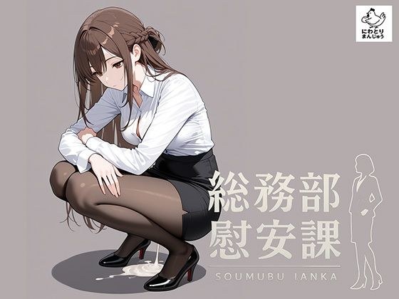 総務部慰安課〜性処理業務に従事するOLさん〜