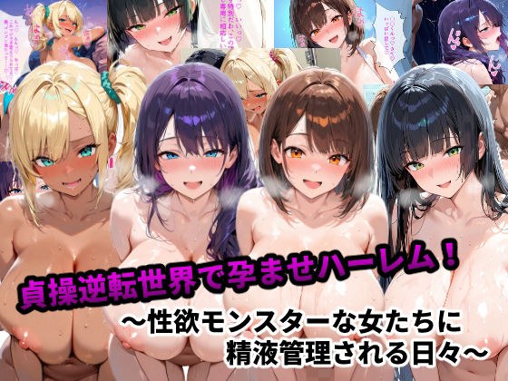 貞操逆転世界で孕ませハーレム！〜性欲モンスターな女たちに精液管理される日々〜 メイン画像