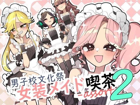 男子校文化祭女装メイド喫茶アソート2 メイン画像