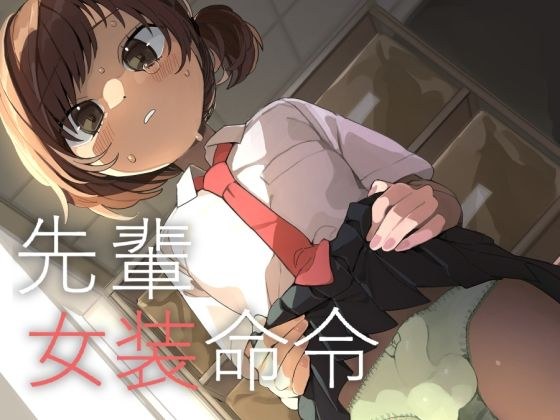 先輩女装命令 メイン画像