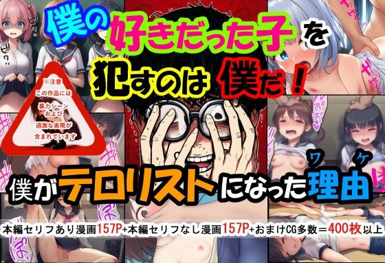 僕の好きだった子を●すのは僕だ！僕がテロリストになった理由 メイン画像