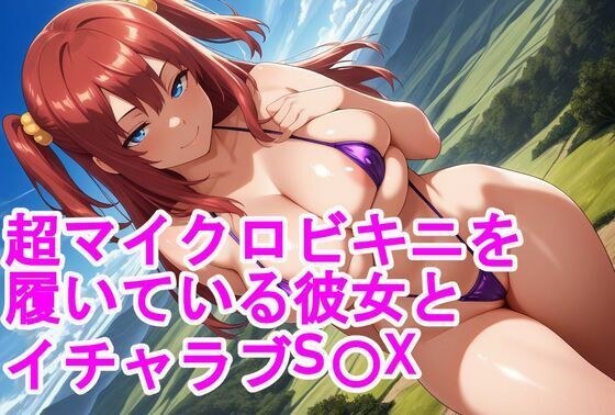 超マイクロビキニを履いている彼女とイチャラブS〇X メイン画像