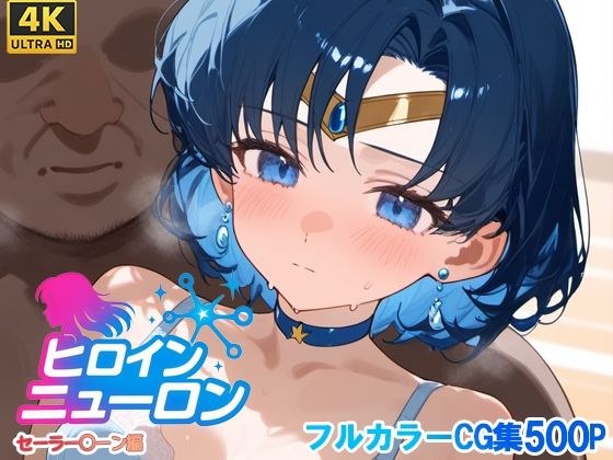 ヒロインニューロン〜セーラー〇ーン編〜 メイン画像