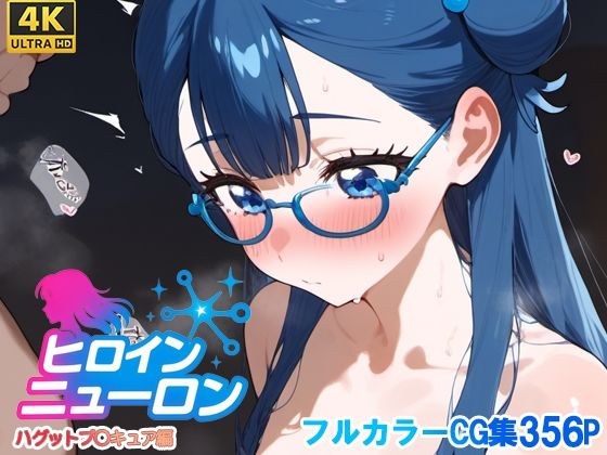 ヒロインニューロン〜HUGっとプ〇キュア編〜 メイン画像