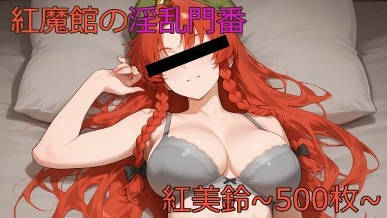 紅魔館の淫乱門番〜紅美鈴〜 メイン画像