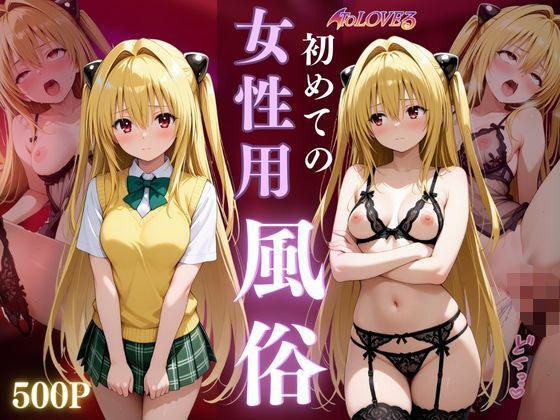 女子○校生初めての女性用風俗〜金色の闇編〜 メイン画像