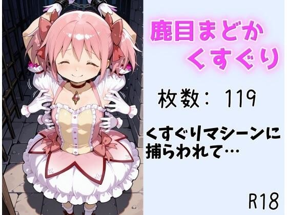 【くすぐり】まどか くすぐりマシーンに捕らわれて