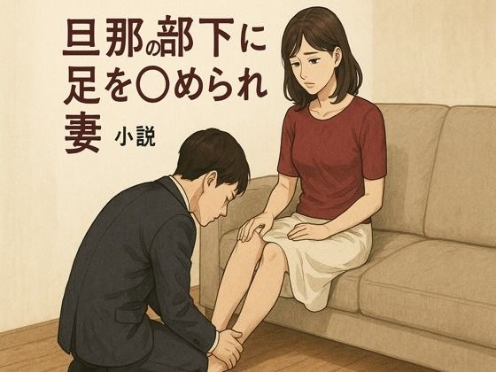 妻子被丈夫的下属舔了舔 メイン画像
