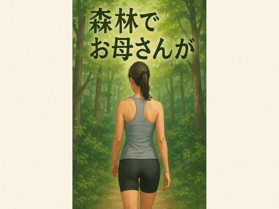 森林でお母さんが メイン画像
