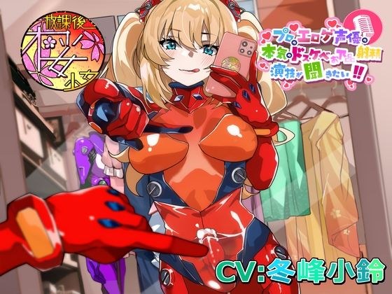 【ふたなり淫乱コスプレイヤーが】プロのエロゲ声優の本気のドスケベお下品射精演技が聞きたい! 冬峰小鈴編【オホ声射精しながら撮られまくり! イキまくり!】