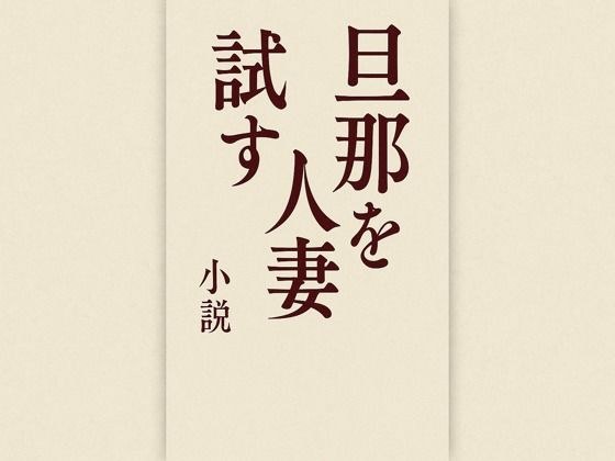 Married woman trying her husband メイン画像