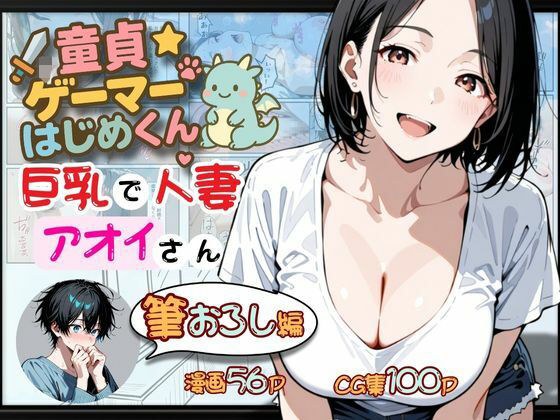 童貞ゲーマーはじめくん 巨乳で人妻アオイさん 筆おろし編 メイン画像