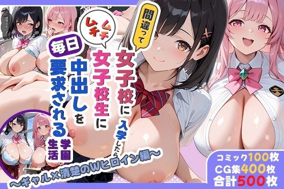 間違って女子校に入学したらムチムチ女子校生に毎日中出しを要求される学園生活〜ギャル×清楚のWヒロイン編〜 メイン画像