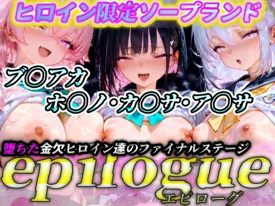 ヒロイン限定ソープランド  epilogue（エピローグ）  ブ〇アカ（ホ〇ノ・カ〇サ・ア〇サ  編） メイン画像