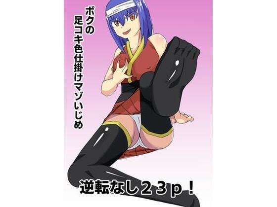 ボクの足コキ色仕掛けマゾいじめ メイン画像