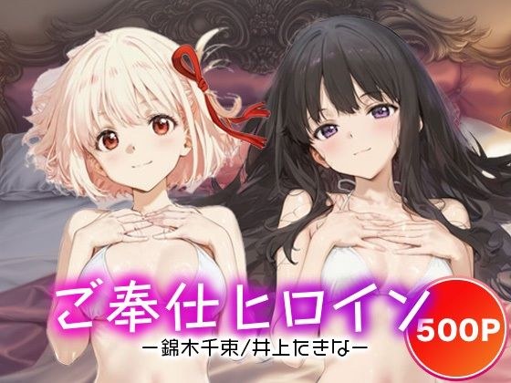 ご奉仕ヒロイン_錦木千束/井上たきな メイン画像