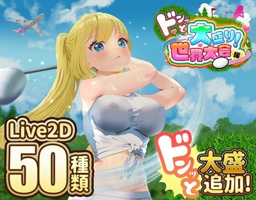 ドピュッとゴルフ伝説〜ドンっと大盛り世界大会編〜 メイン画像