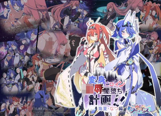 Project Meerverce Series3 アンチ少女鬼神ダリグクライシス 変身ヒロイン凌●闇堕ち計画！！ メイン画像