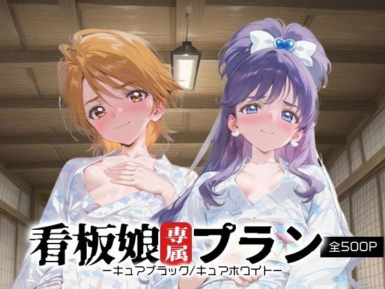 看板娘専属プラン_キュアブラック/キュアホワイト メイン画像