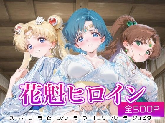 花魁ヒロイン_スーパーセーラームーン/セーラーマーキュリー/セーラージュピター メイン画像