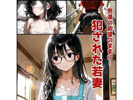 男達の欲望のままに・・・犯●れた若妻  悠莉 メイン画像