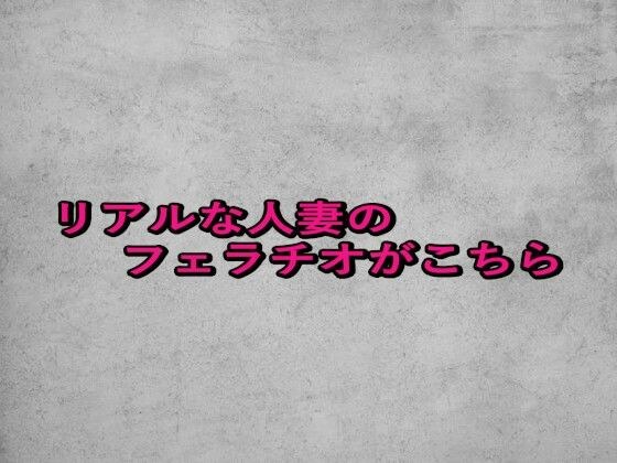リアルな人妻のフェラチオがこちら メイン画像