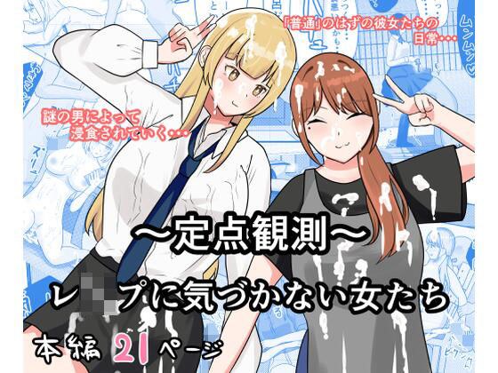 〜定点観測〜レ●プに気づかない女たち メイン画像