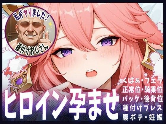 種付けおじさんがヒロインを孕ませる話【八重神子】 メイン画像