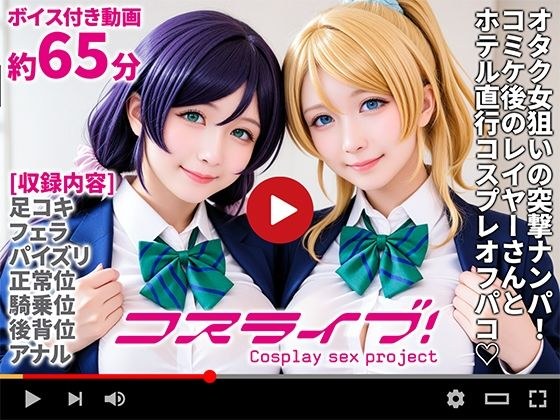【動画】コスライブ！-Cosplay sex project- メイン画像