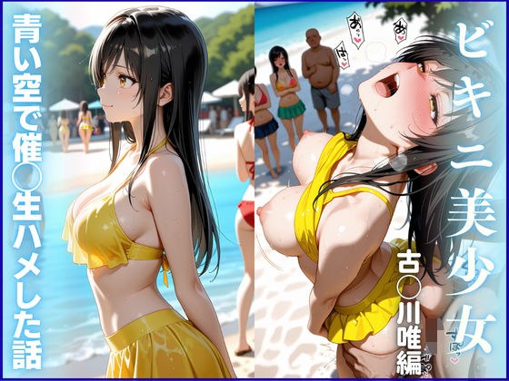 【ビキニ美少女】青い空で催◯生ハメした話  ToL◯VEる  古◯川唯編 メイン画像