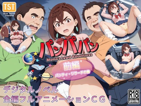 【デジタルノベル版】パンパパン（前編）パンティ・リサーチの巻 メイン画像