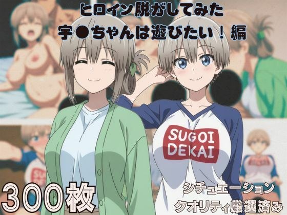 『宇●ちゃんは遊びたい!』ヒロイン脱がしてみた ムキムキ色黒モブがヤリたい放題 スマホでも見やすい縦型 シチュエーション&クオリティ厳選済み300枚! メイン画像