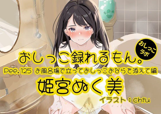 【おしっこ実演】Pee.125姫宮ぬく美のおしっこ録れるもん。〜お風呂場で立っておしっこおならを添えて編〜 メイン画像