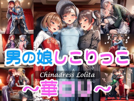 男の娘しこりっこ〜華〇リ〜 メイン画像
