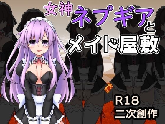 女神ネプギアとメイド屋敷 有料版 メイン画像