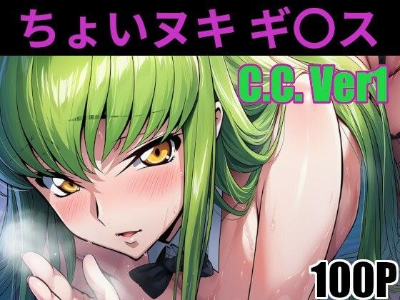 ちょいヌキ ギ〇ス C.〇.その（1） メイン画像