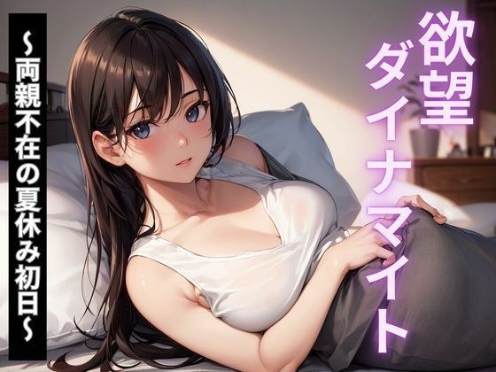 欲望ダイナマイト〜両親不在の夏休み初日〜 メイン画像