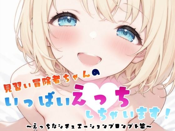 見習い冒険者ちゃん  えっちなシチュエーションプロンプト集 メイン画像